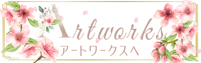 アートワークスに戻る