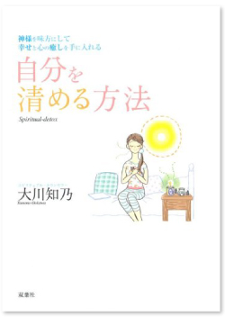 自分を清める方法