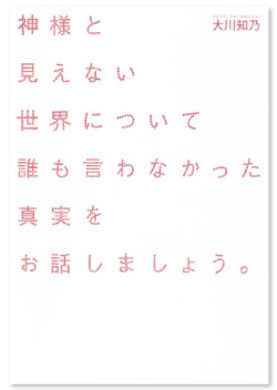 神様と見えない世界について誰も言わなかった真実をお話しましょう。