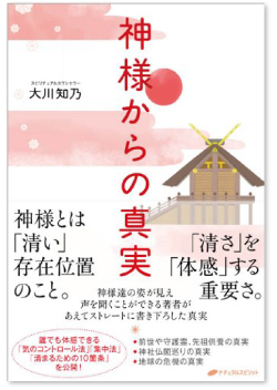 神様からの真実