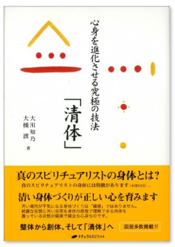 心身を進化させる究極の技法「清体」