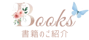 書籍のご紹介