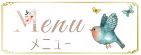 メニュー