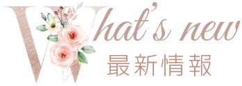 最新情報