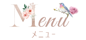 メニュー
