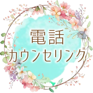 電話カウンセリング