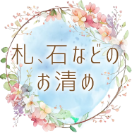 札・石などのお清め