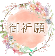 御祈願