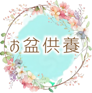 お盆供養