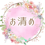 お清め