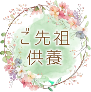 ご先祖供養