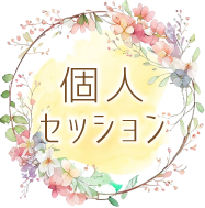 個人セッション