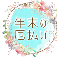 年末の厄払い